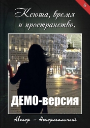 Ксюша, время и пространство. Демо-версия
