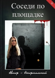 Соседи по площадке