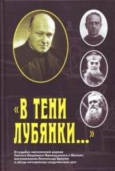 «В тени Лубянки…» О судьбах настоятелей церкви Святого Людовика Французского в Москве: воспомина