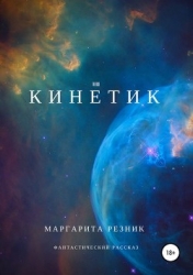 Кинетик (СИ)