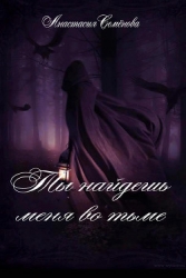 Ты найдёшь меня во тьме (СИ)