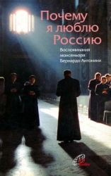 Почему я люблю Россию Воспоминания монсеньора Бернардо Антонини