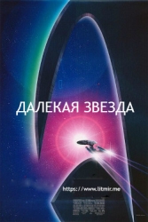 Далекая звезда (СИ)