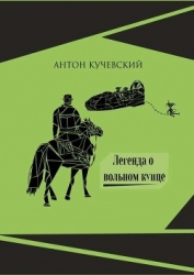 Легенда о вольном купце (СИ)
