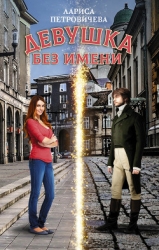Девушка без имени (СИ)