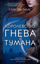 Королевство гнева и тумана (ЛП)