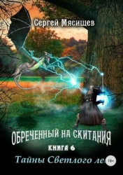 Обреченный на скитания 6 (СИ)