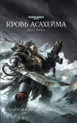 Кровь Асахейма (ЛП)