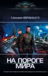 На пороге мира (СИ)