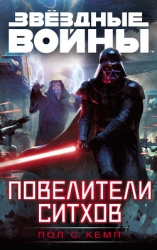 Звездные войны. Повелители ситхов