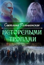 Нетореными тропами. Часть 1