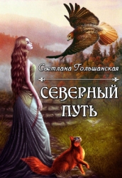 Северный путь (СИ)