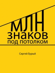 Млн знаков под потолком (СИ)