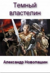 Темный властелин (СИ)