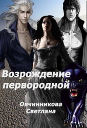 Возрождение первородной (версия книги - другое окончание) (СИ)