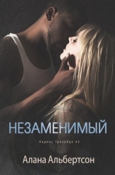 Незаменимый (СИ)