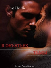 В объятьях тьмы (СИ)