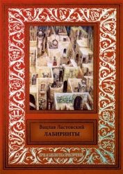 Лабиринты Сборник фантастических произведений