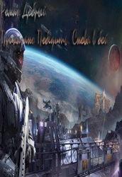 Приказано Победить. Снова в бой (СИ)