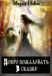 Добро пожаловать в сказку! (СИ)