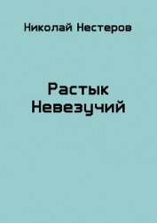 Растык Невезучий (СИ)