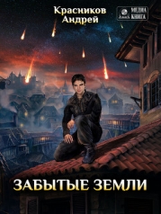 Забытые земли (СИ)