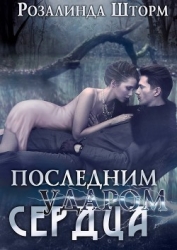 Последним ударом сердца (СИ)