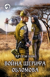 Война шерифа Обломова (СИ)