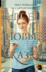 Все новые сказки (сборник)