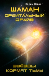 Шаман. Орбитальный драйв. Звезды кормят тьму (СИ)