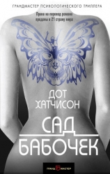 Сад бабочек (ЛП)