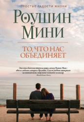 То, что нас объединяет (СИ)