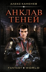 Анклав Теней (СИ)