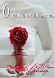 Обречённая на месть. Дилогия (СИ)