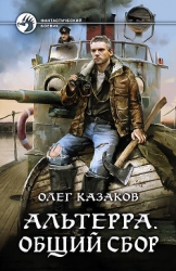 Альтерра. Общий сбор (СИ)