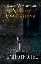 Темнотропье (СИ)