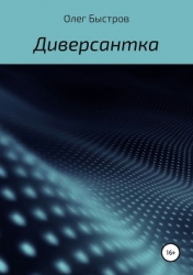 Диверсантка (СИ)