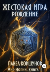 Жестокая игра. Рождение (СИ)