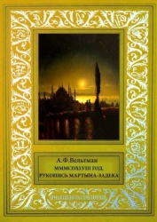 MMMCDXLVIII год (Рукопись Мартына Задека)