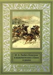 В Маньчжурских степях и дебрях (сборник)