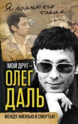 Мой друг — Олег Даль (Между жизнью и смертью)