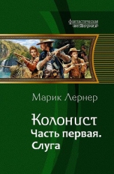 Колонист. Слуга (СИ)