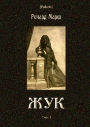 Жук (Том I)