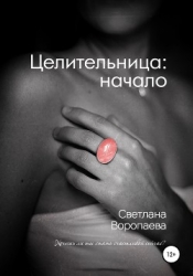 Целительница (СИ)