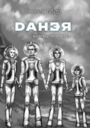 Данэя (СИ)