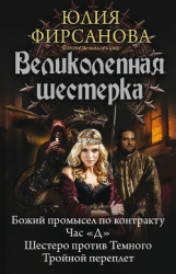 Великолепная шестерка: Божий промысел по контракту. Час «Д». Шестеро против Темного. Тройной перепле