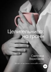 Целительница: на грани (СИ)