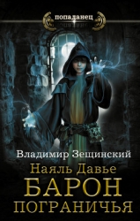 Наяль Давье. Барон пограничья (СИ)
