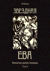 Звездная Ева (сборник)