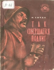 Так совершается подвиг (Рассказы)
